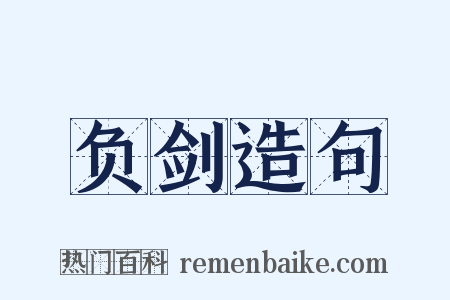 负剑造句是什么意思的图片